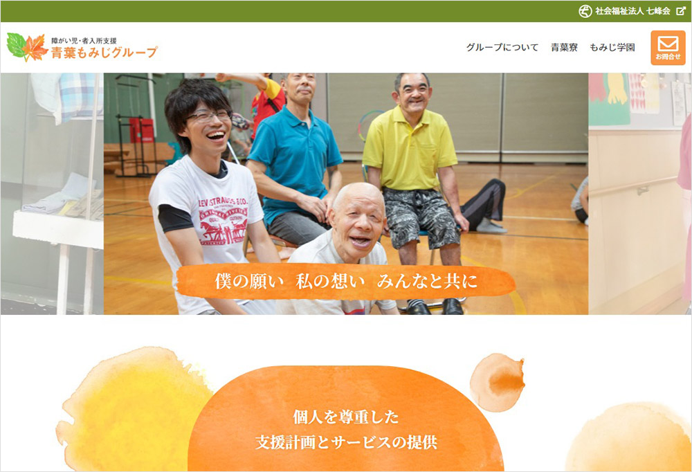青葉もみじグループ ホームページ公開