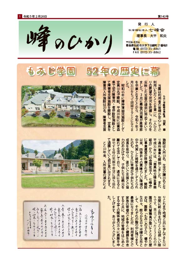 「峰のひかり」第143号のダウンロード